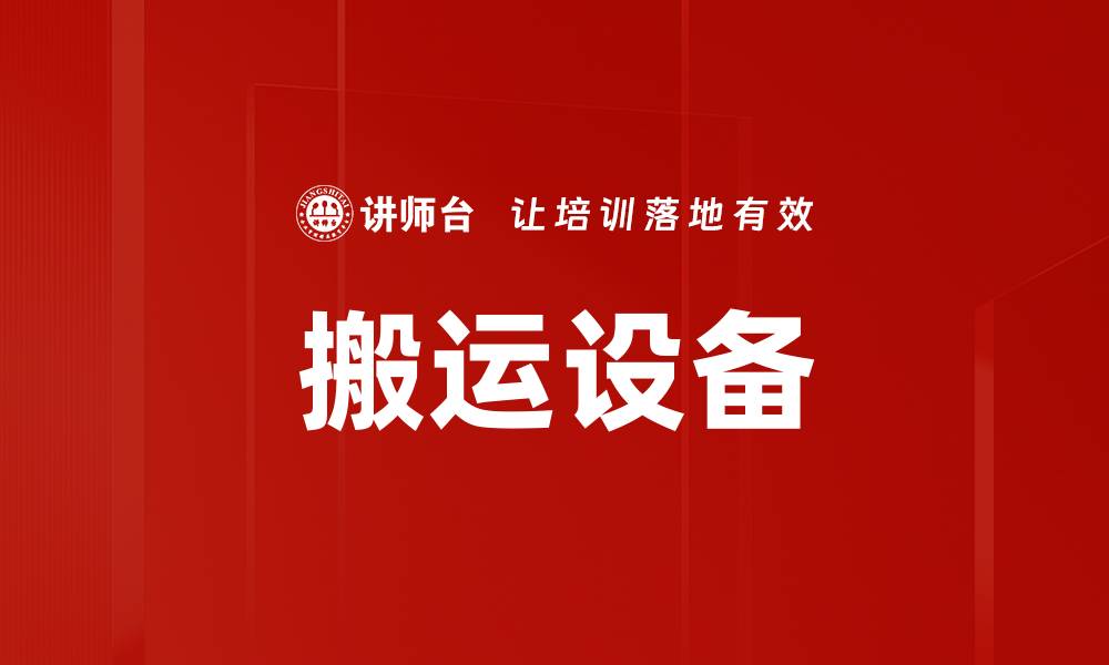 文章搬运设备的缩略图