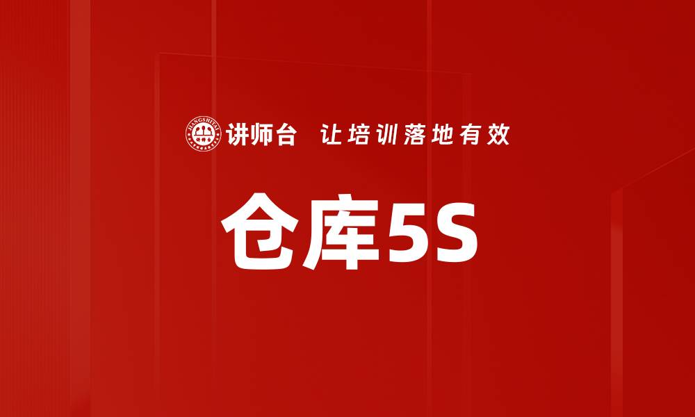 仓库5S