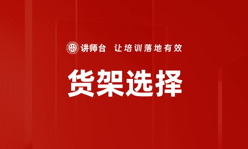 文章货架选择的缩略图