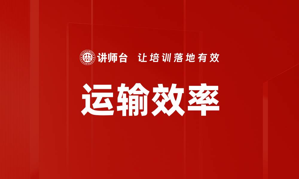 运输效率