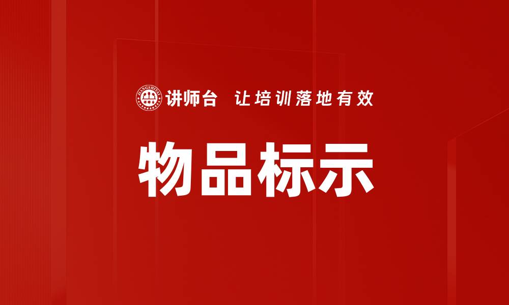 物品标示