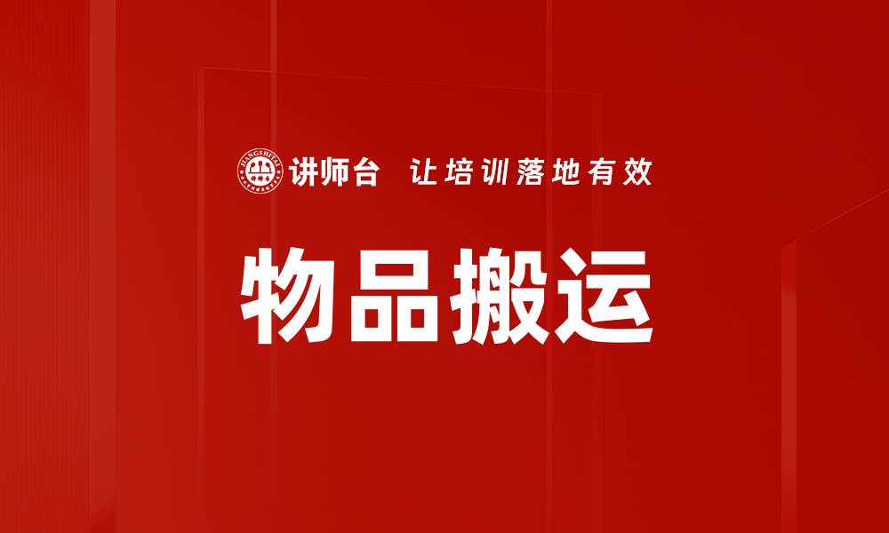 文章物品搬运的缩略图