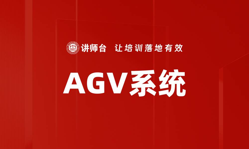 文章AGV系统的缩略图