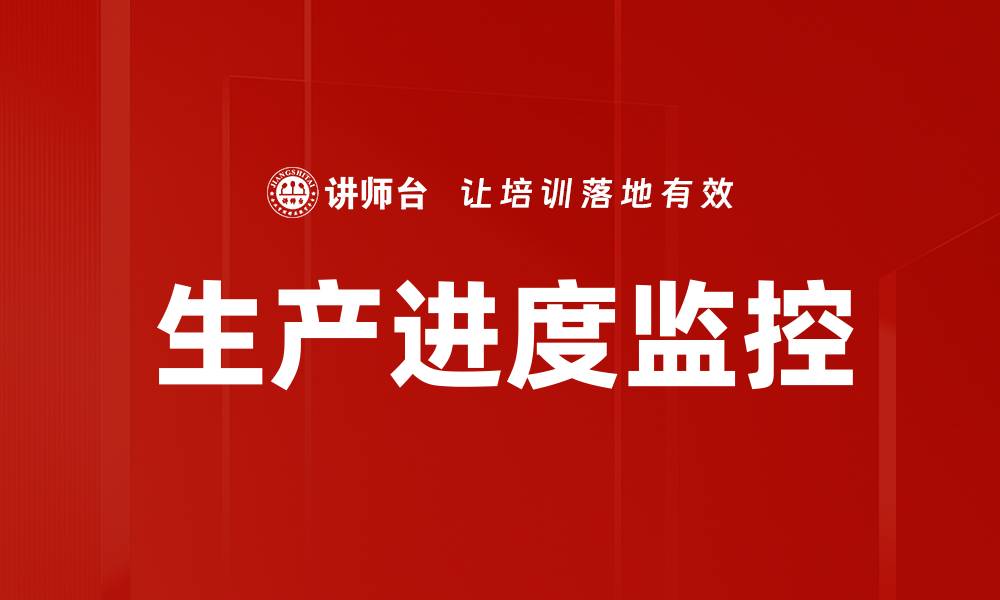 文章生产进度监控的缩略图