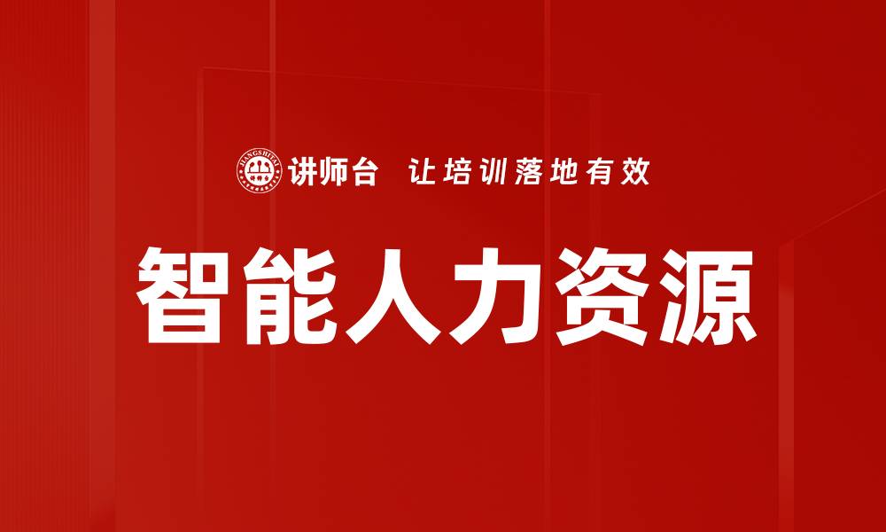 文章智能人力资源的缩略图