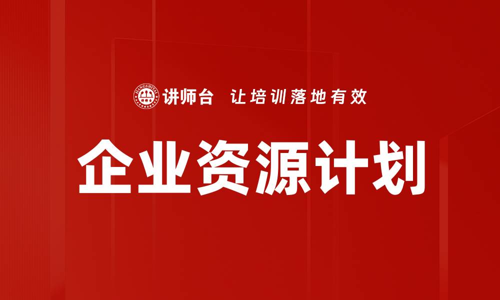 文章企业资源计划的缩略图