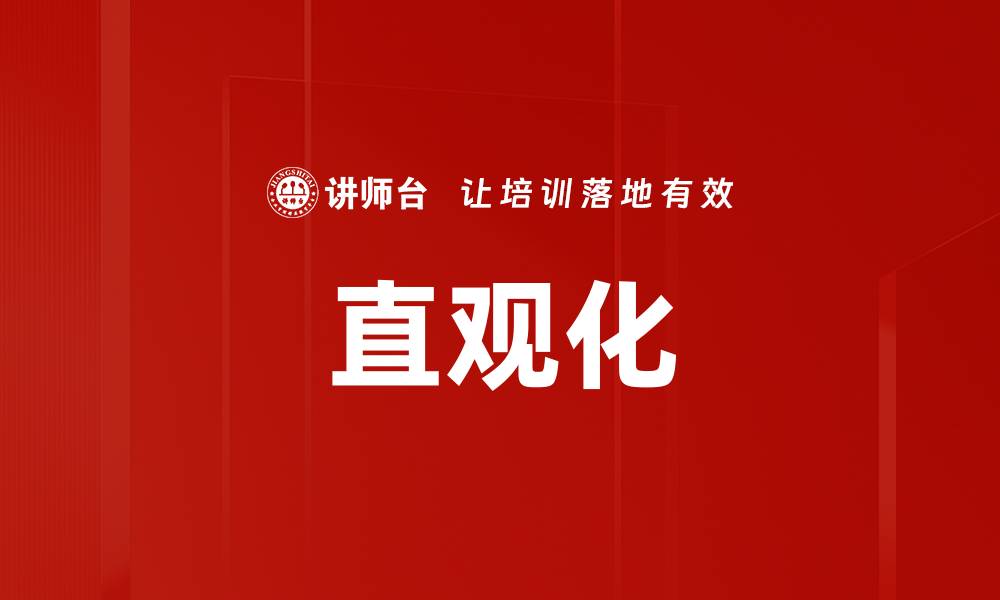 直观化