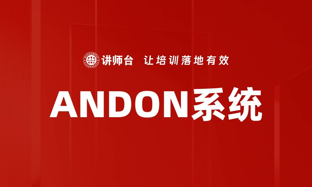 文章ANDON系统的缩略图