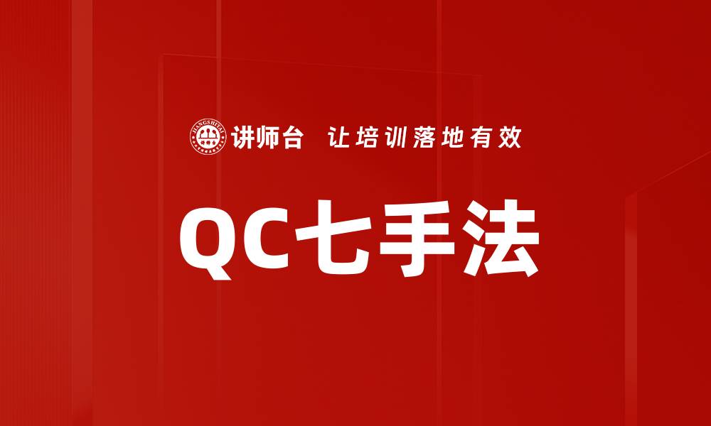 文章QC七手法的缩略图