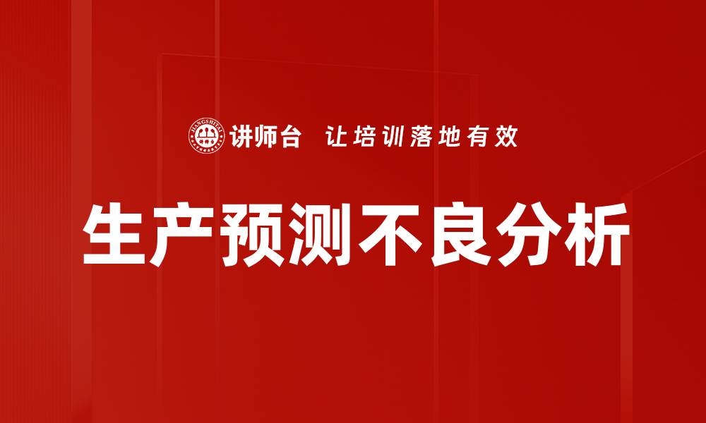 文章生产预测不良分析的缩略图
