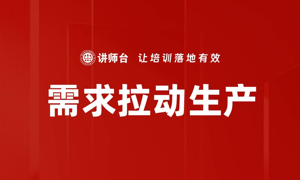 文章需求拉动生产的缩略图