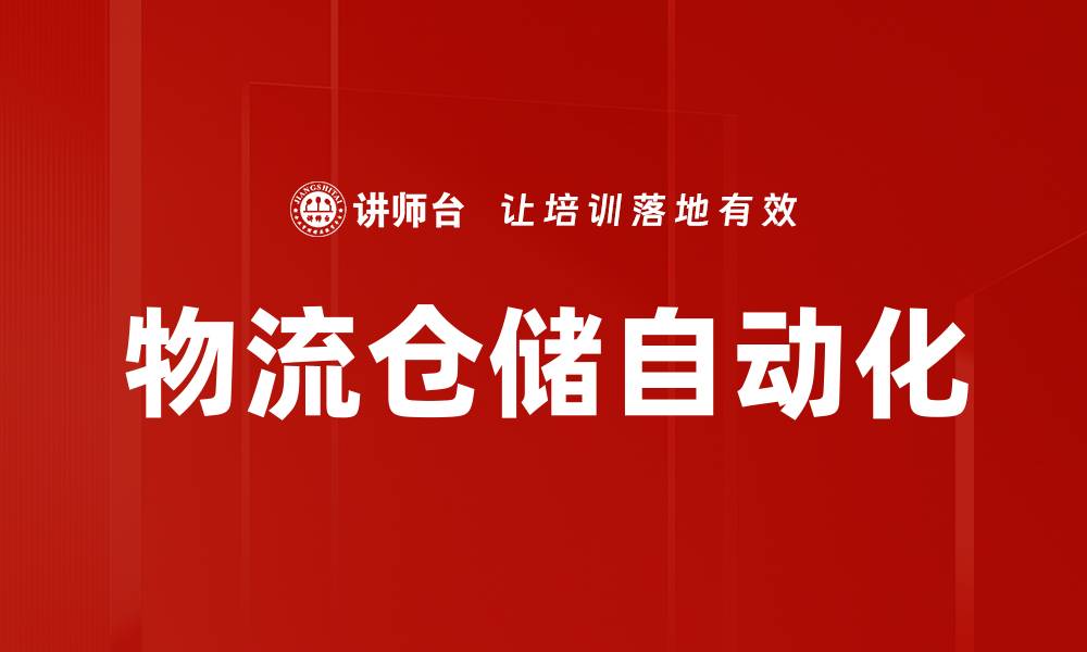 文章物流仓储自动化的缩略图
