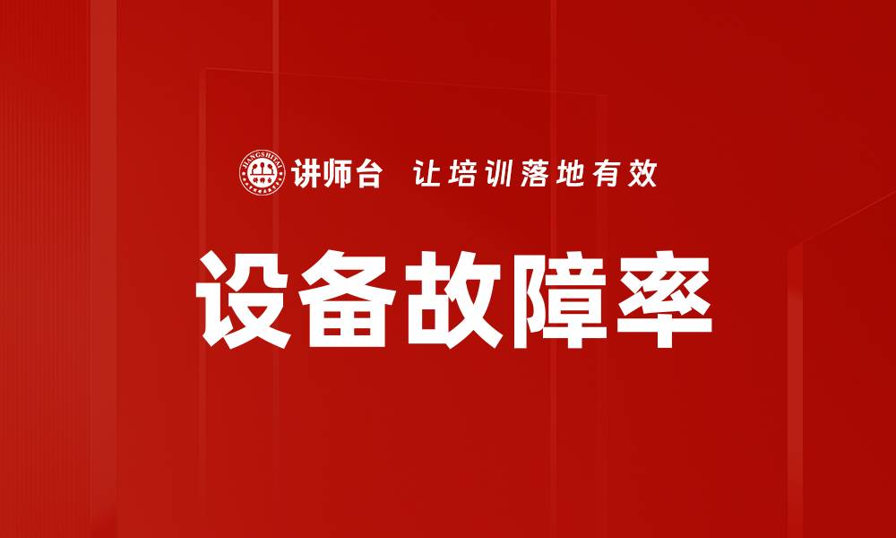 文章设备故障率的缩略图