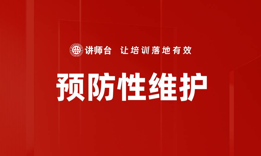 文章预防性维护的缩略图