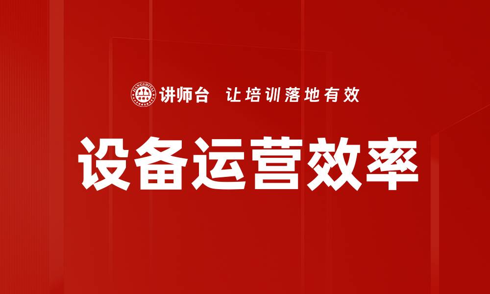 文章设备运营效率的缩略图