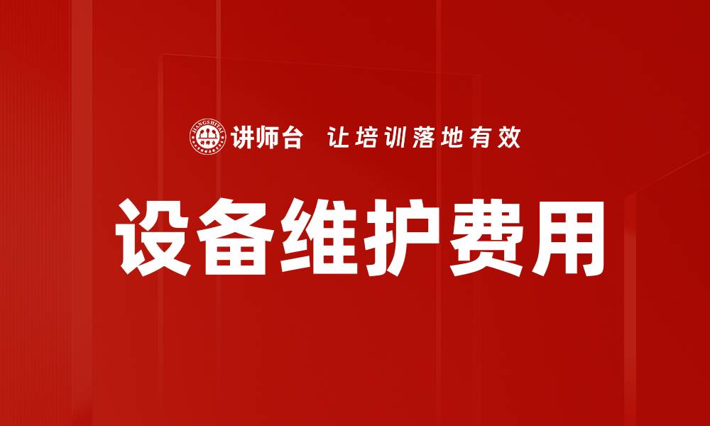 文章设备维护费用的缩略图