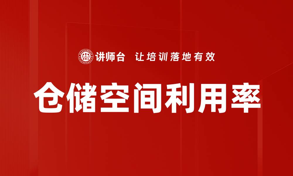 文章仓储空间利用率的缩略图