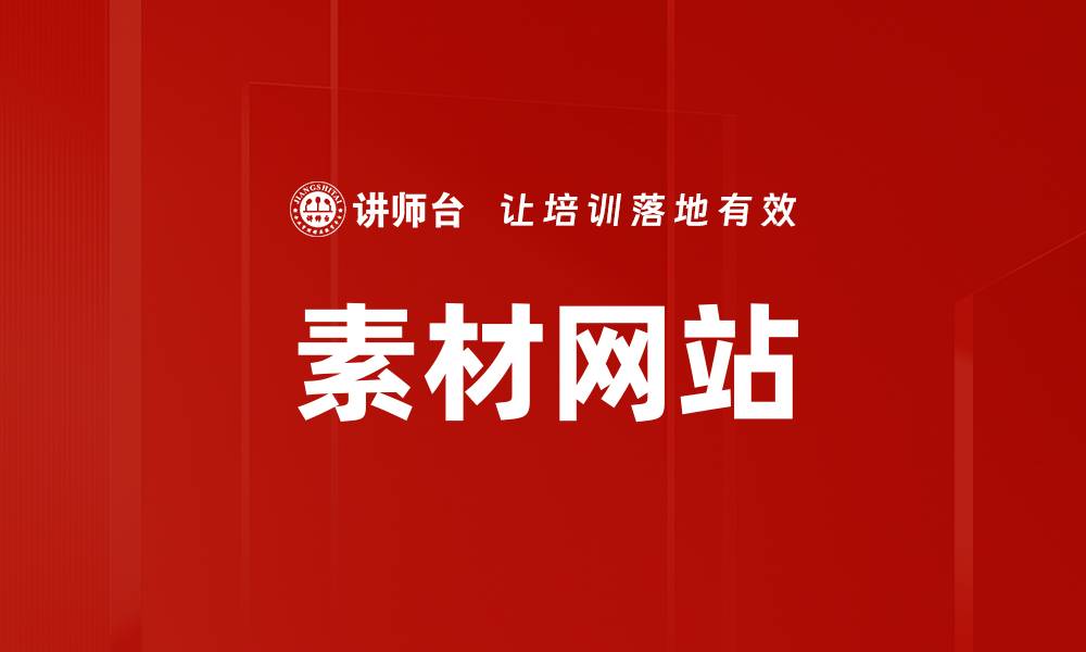 素材网站