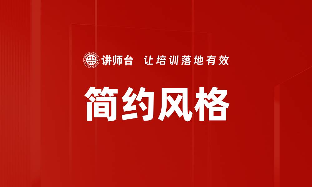 文章简约风格的缩略图