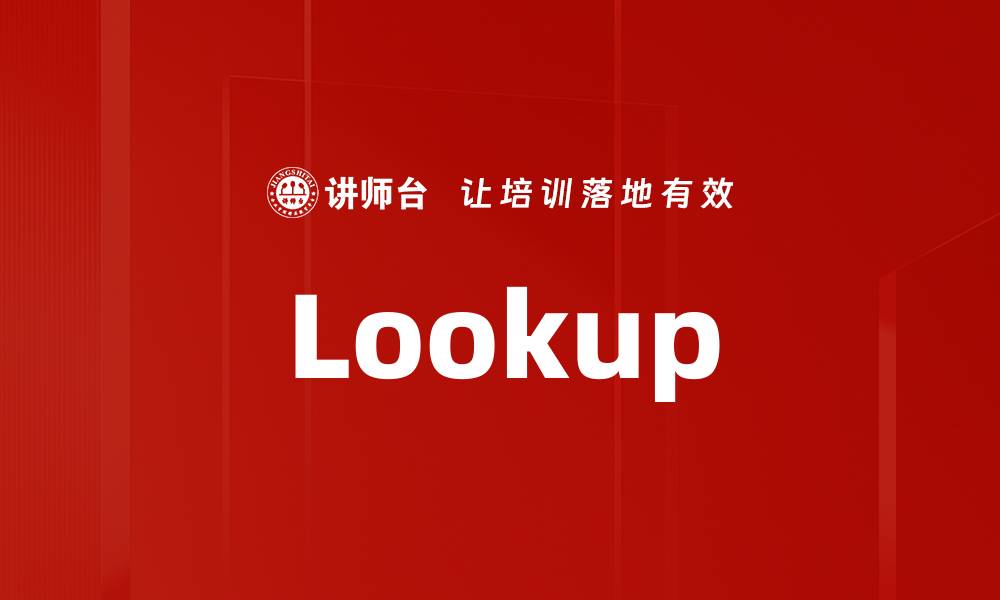 文章Lookup的缩略图