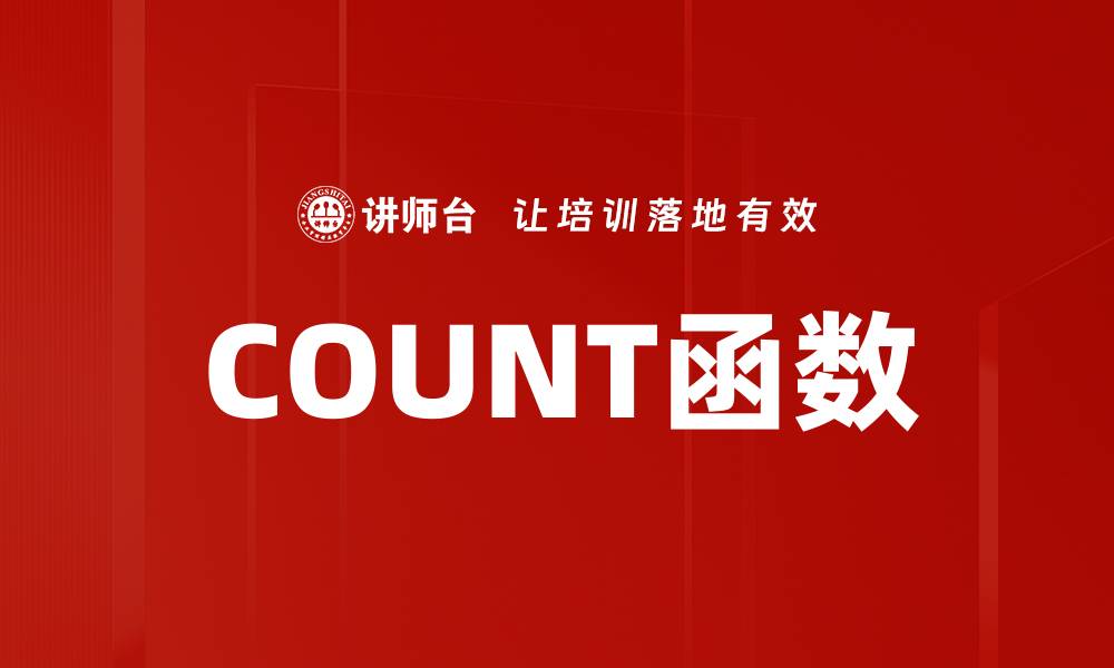 COUNT函数