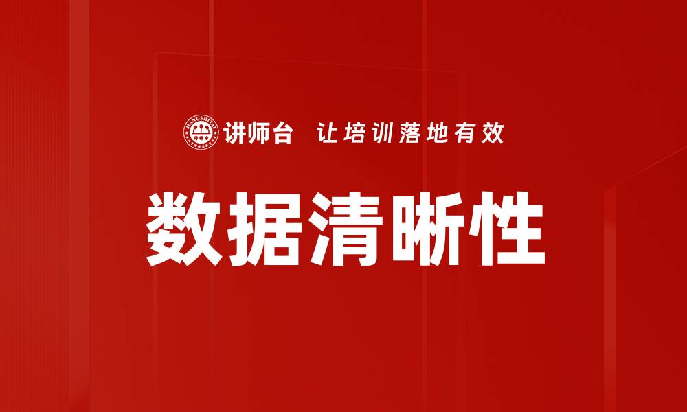 文章数据清晰性的缩略图