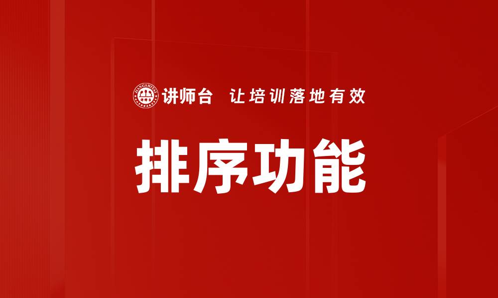 排序功能