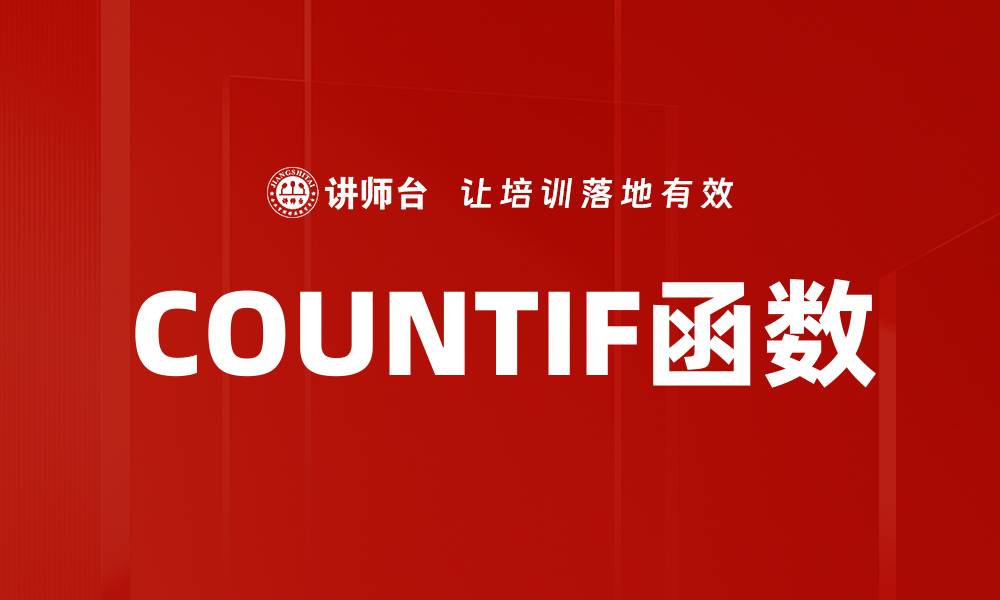 文章COUNTIF函数的缩略图
