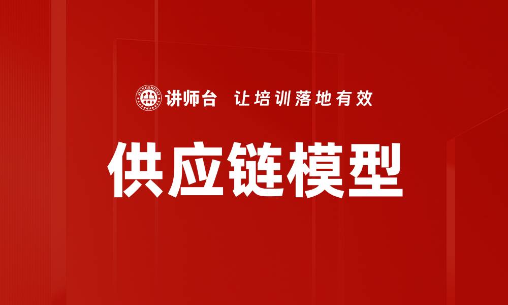 供应链模型