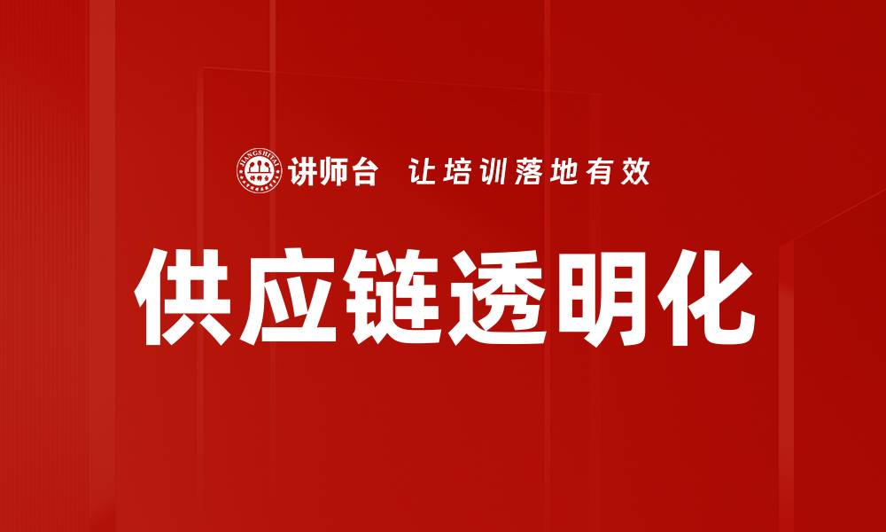 文章供应链透明化的缩略图