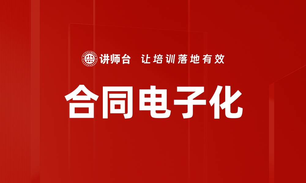 文章合同电子化的缩略图