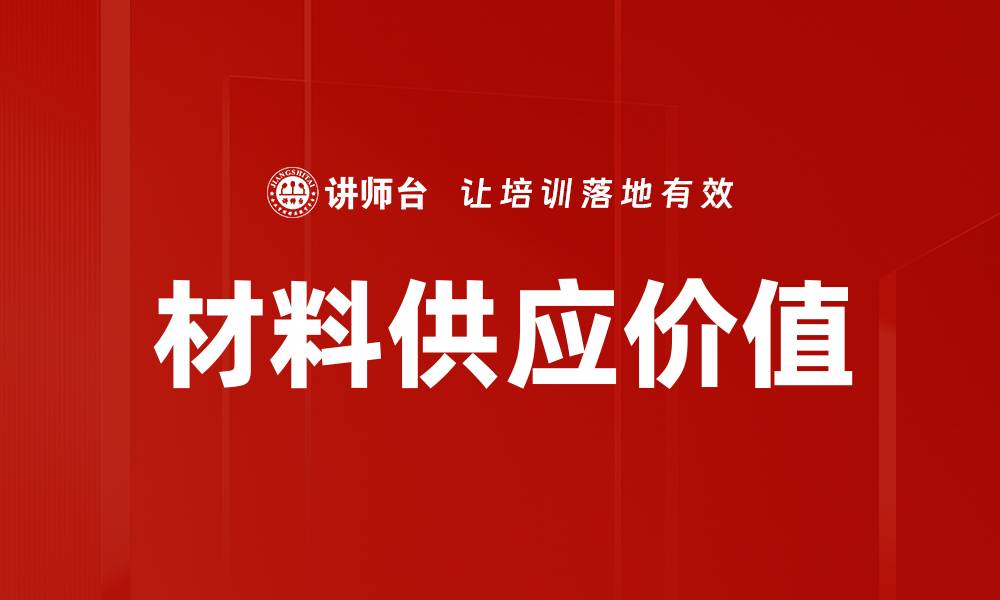 文章材料供应价值的缩略图