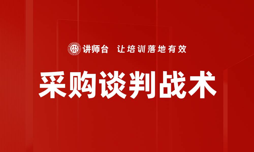 文章采购谈判战术的缩略图