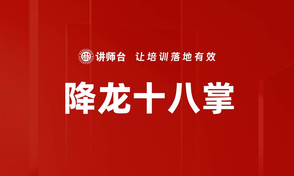 文章降龙十八掌的缩略图