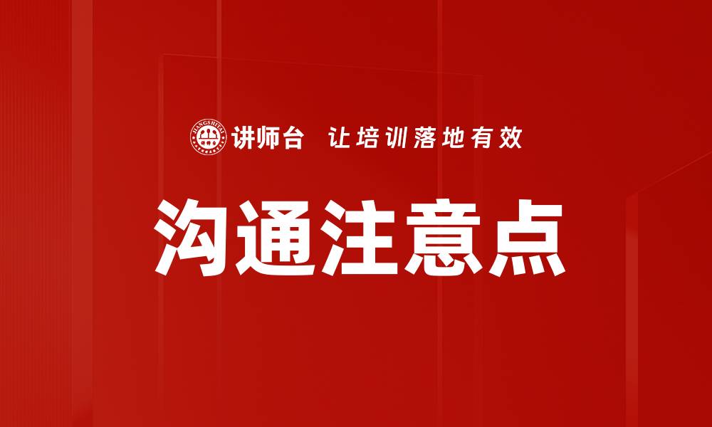 文章沟通注意点的缩略图