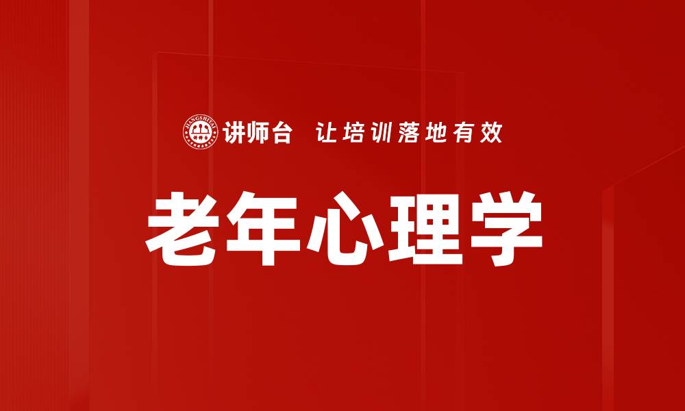 文章老年心理学的缩略图