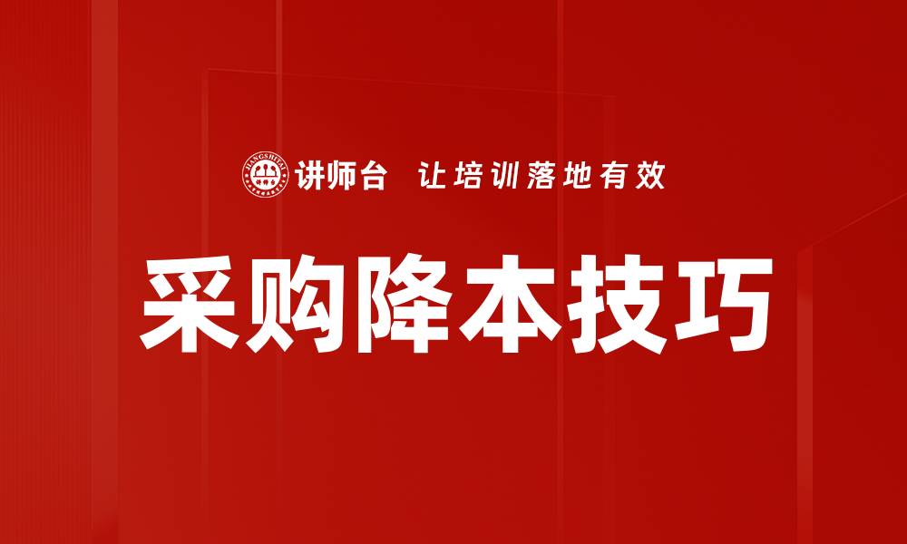 采购降本技巧