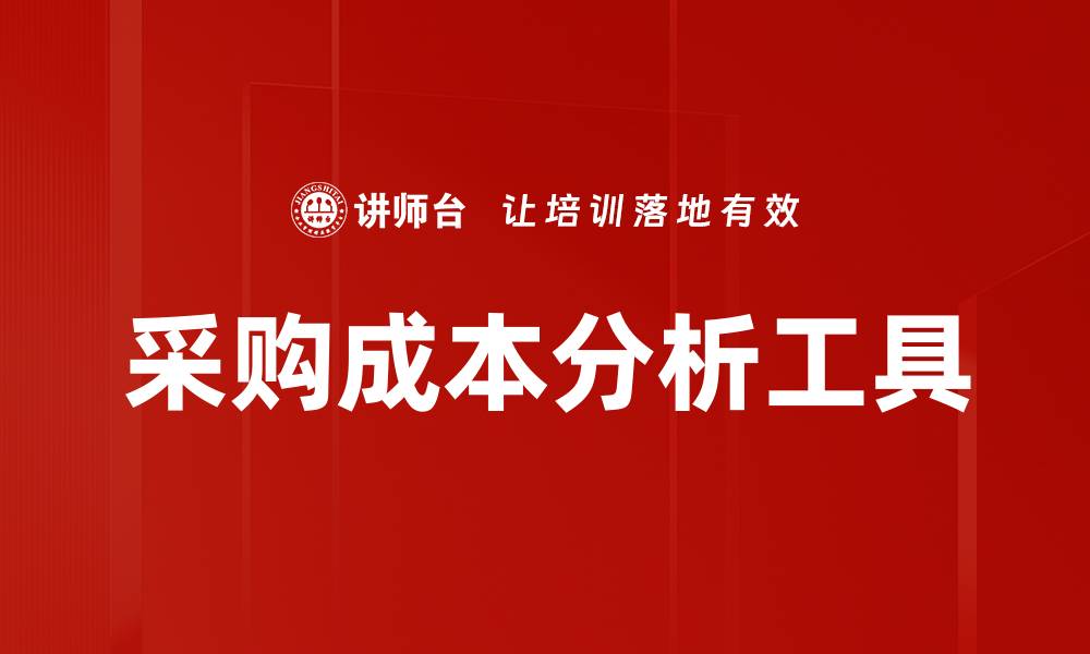 采购成本分析工具