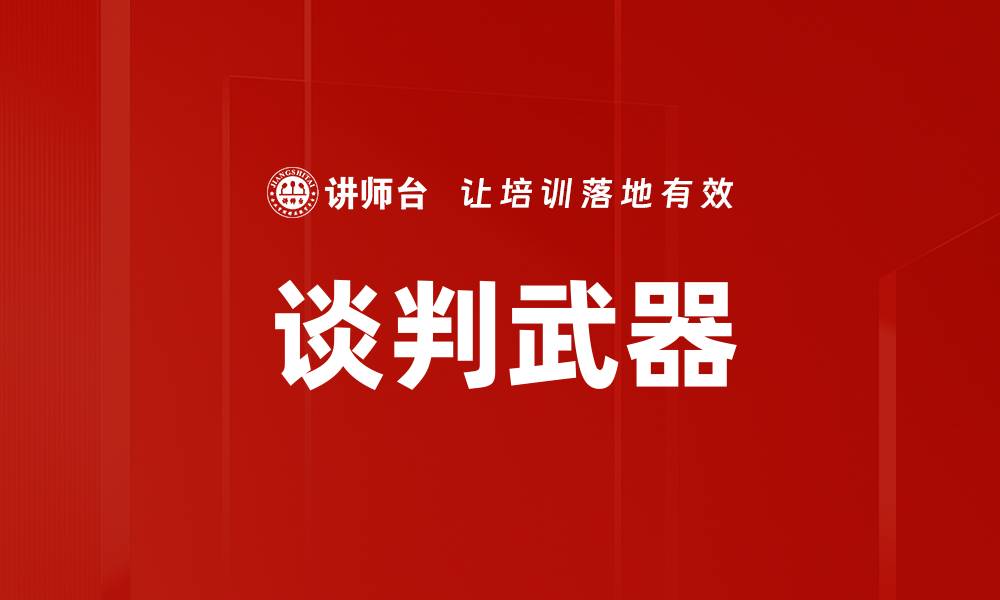 文章谈判武器的缩略图