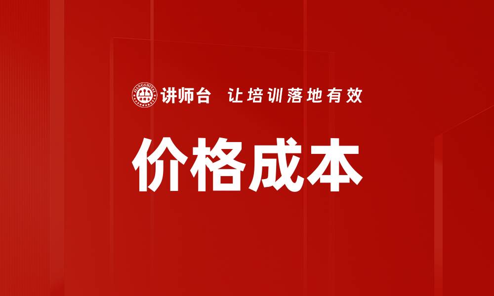 文章价格成本的缩略图