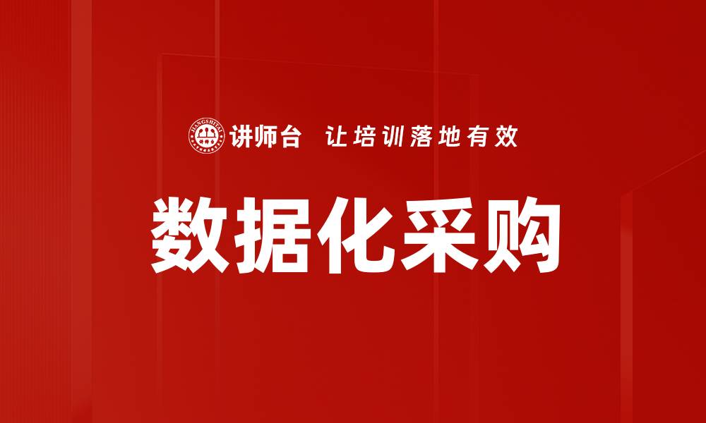数据化采购