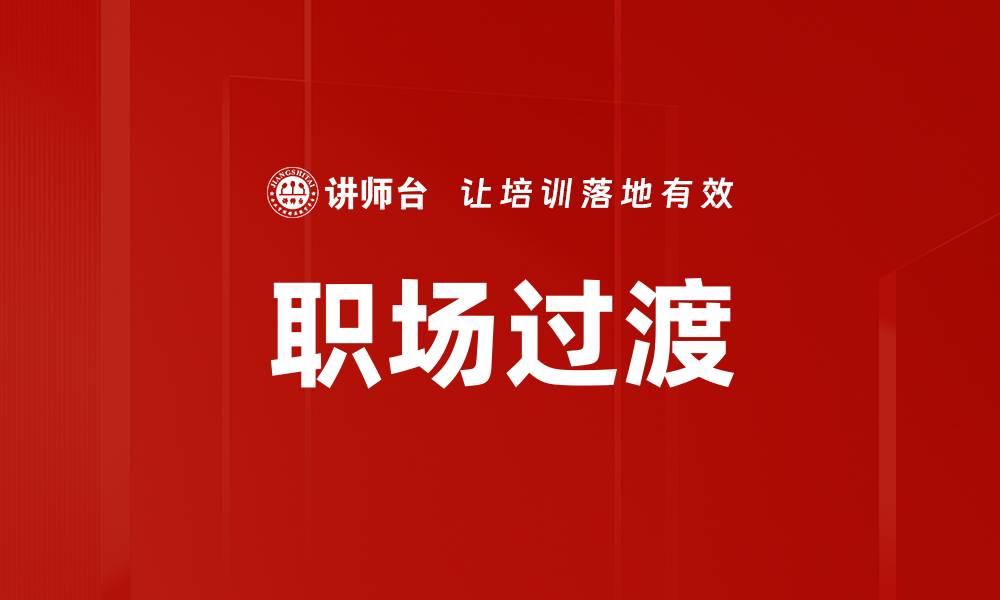 文章职场过渡的缩略图