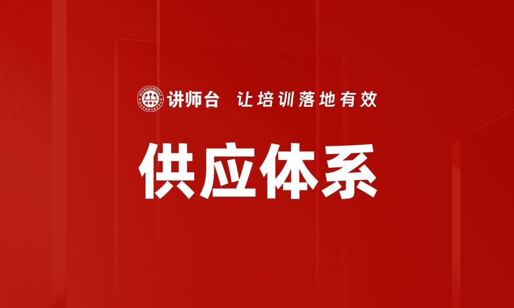 文章供应体系的缩略图
