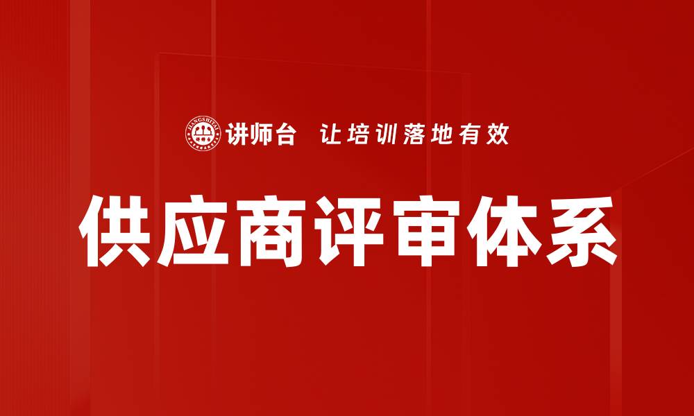 文章供应商评审体系的缩略图