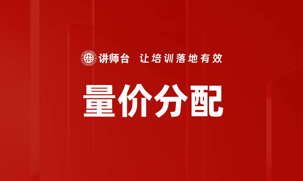 量价分配