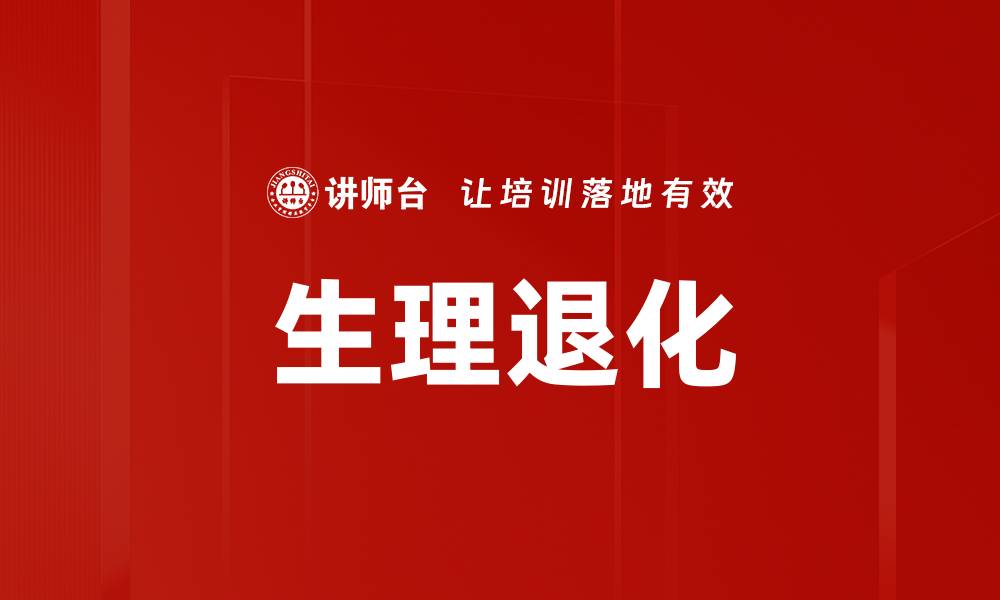 文章生理退化的缩略图