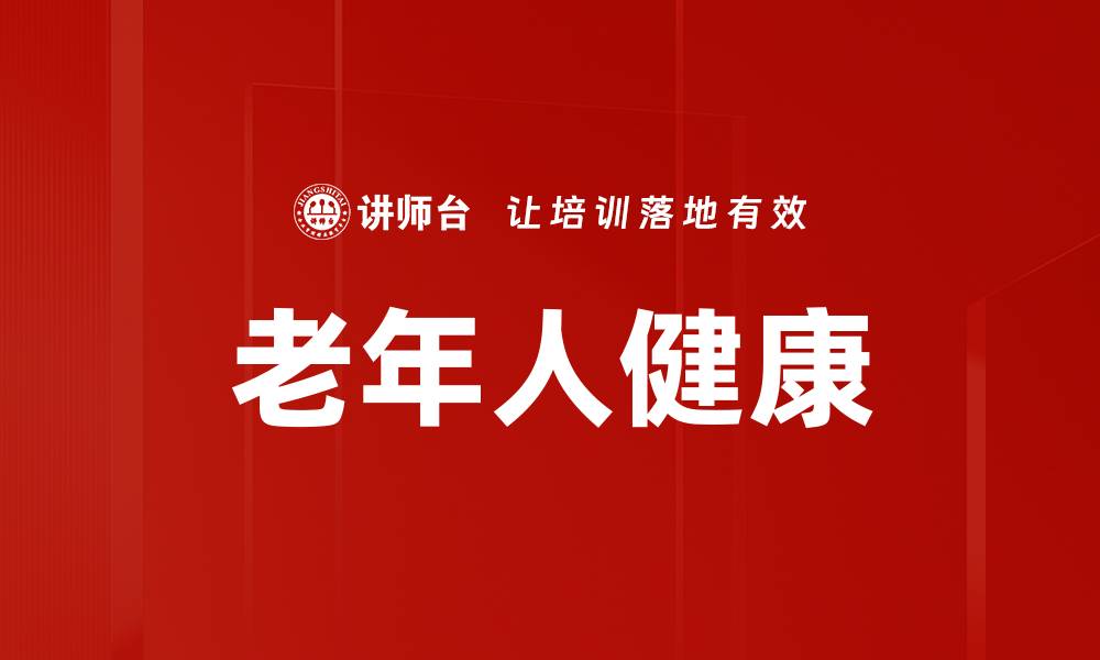 文章老年人健康的缩略图