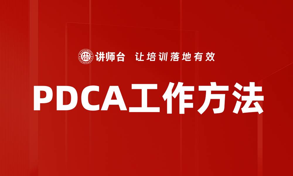 文章PDCA工作方法的缩略图