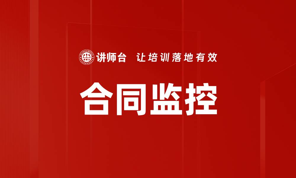 文章合同监控的缩略图