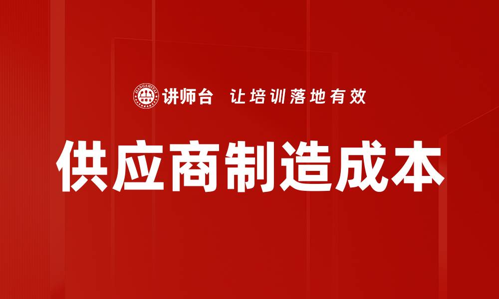 供应商制造成本